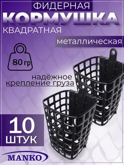 Кормушка для рыбалки фидерная MANKO 190172274 купить за 417 ₽ в интернет-магазине Wildberries