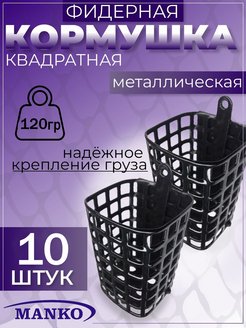 Кормушка для рыбалки фидерная MANKO 190172278 купить за 485 ₽ в интернет-магазине Wildberries