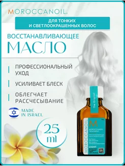 Масло для волос восстанавливающее несмываемое 25 мл Moroccanoil 190173435 купить за 1 696 ₽ в интернет-магазине Wildberries