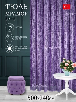 Готовый тюль 500х240 см мрамор RizoTextil 190173514 купить за 1 843 ₽ в интернет-магазине Wildberries