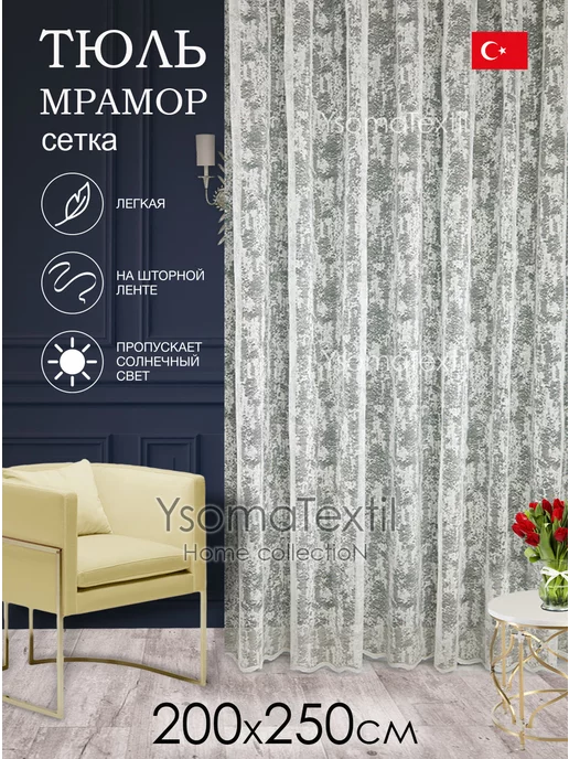 YsomaTextil Готовый тюль 200х250 см мрамор в гостиную, 200x250 см