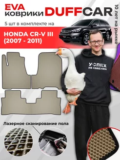 EVA коврики на Honda CR-V III (2007 - 2011) DuffCar 190175434 купить за 2 245 ₽ в интернет-магазине Wildberries