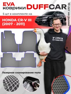 EVA коврики на Honda CR-V III (2007 - 2011) DuffCar 190175439 купить за 2 245 ₽ в интернет-магазине Wildberries