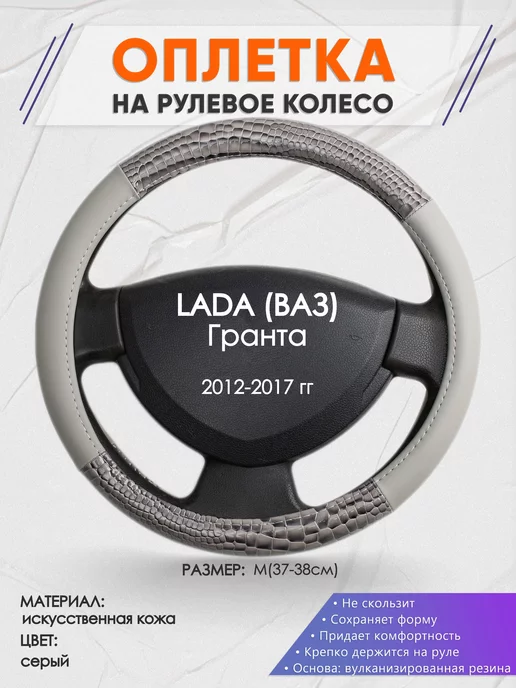 Оплеточки Оплетка на руль LADA Гранта M(37-38см) кожа 84, серый