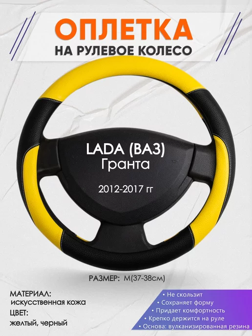 Оплеточки Оплетка на руль LADA Гранта M(37-38см) кожа 64, черный