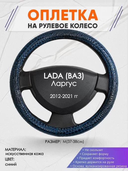 Оплеточки Оплетка на руль LADA Ларгус M(37-38см) кожа 78, синий