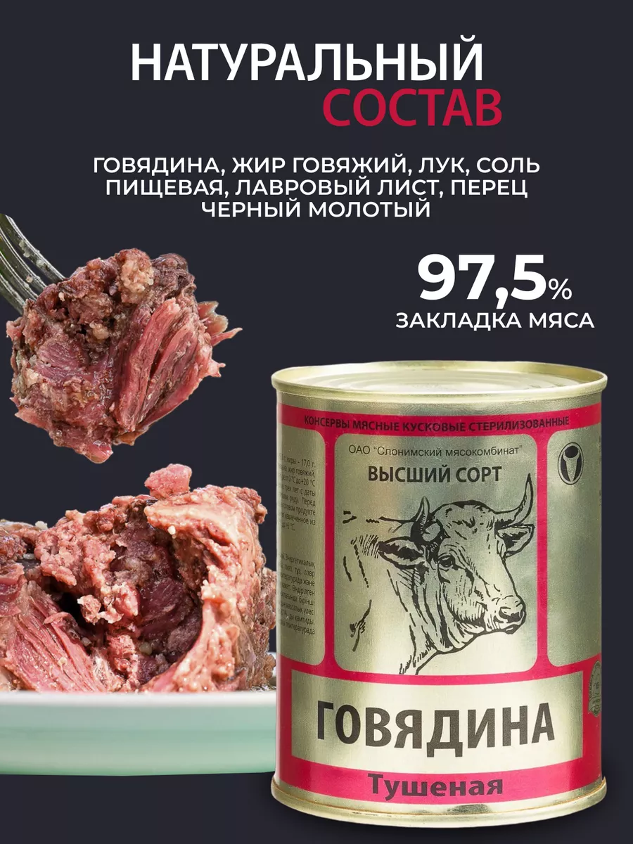 Говядина тушеная белорусская по ГОСТ в/с, 6 банок СЛОНИМСКИЙ МЯСОКОМБИНАТ  190178135 купить в интернет-магазине Wildberries