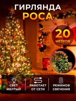 Гирлянда роса для елки 20м желтая Salvaro Home 190178206 купить за 328 ₽ в интернет-магазине Wildberries