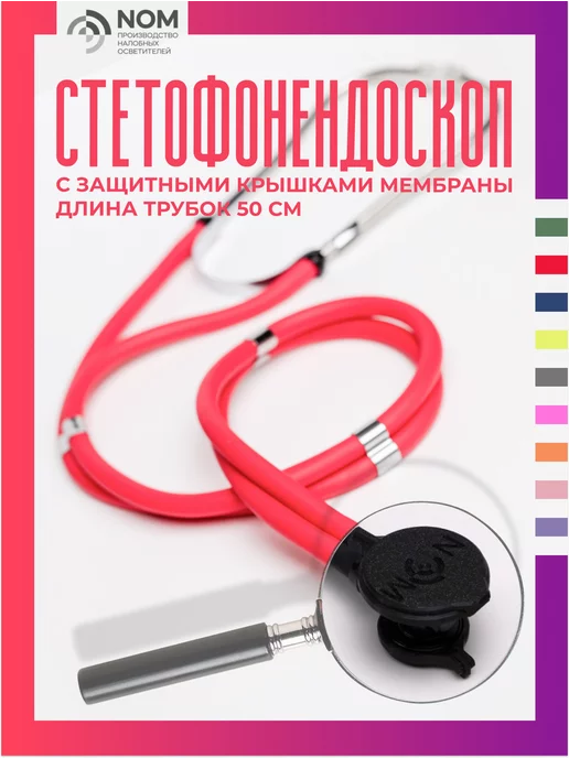 Купить медицинский стетоскоп Rapport универсальный по цене производителя