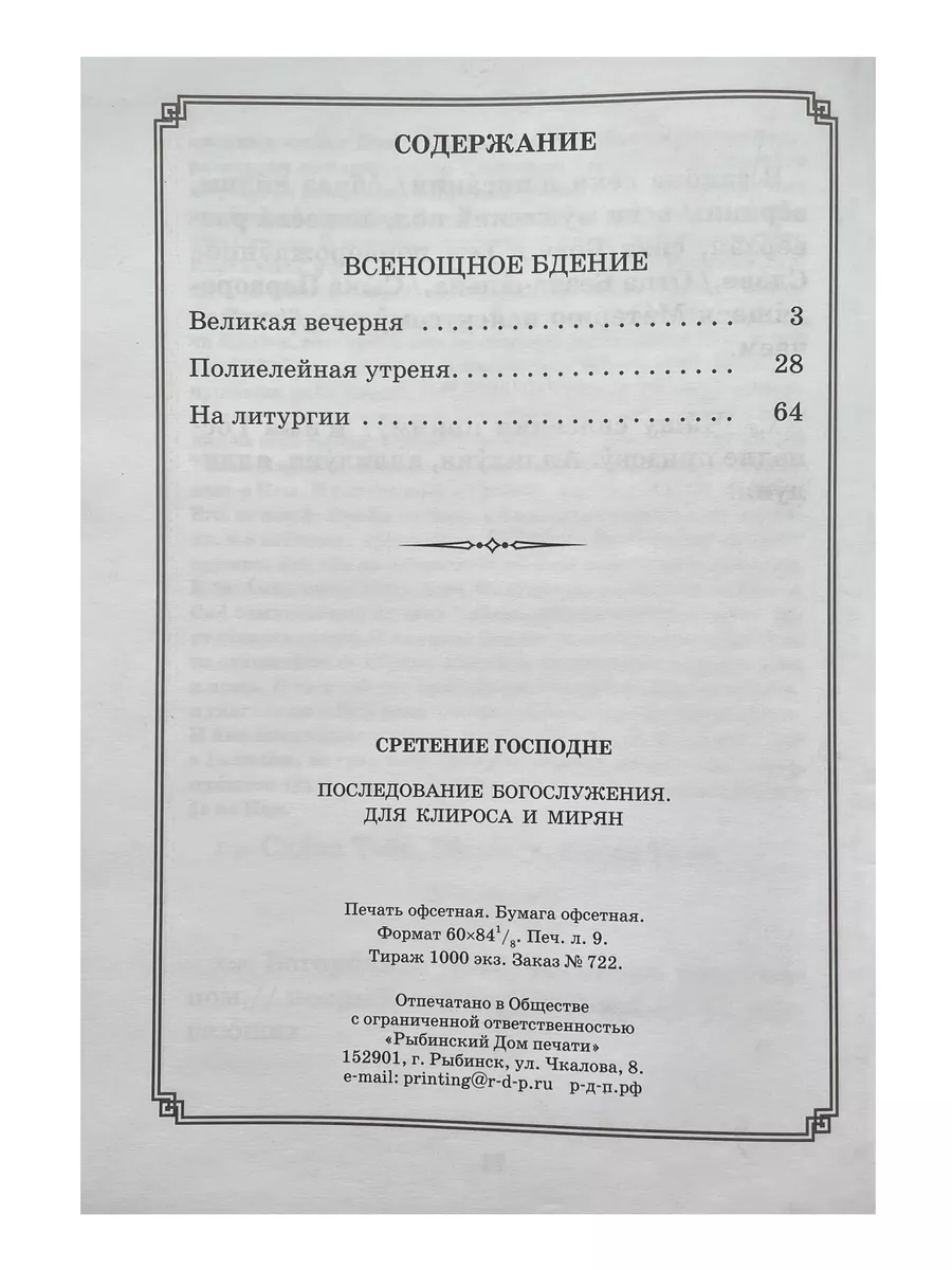 Сретение Господне. Последование Богослужения Синопсисъ 190178691 купить за  434 ₽ в интернет-магазине Wildberries