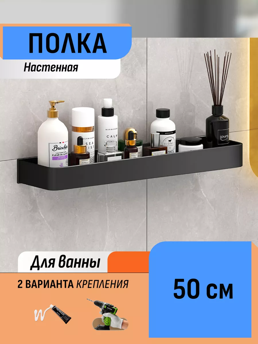 Полка в ванну настенная без сверления органайзер