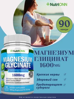 Магний глицинат, 1600 мг Nutri ONN 190179150 купить за 398 ₽ в интернет-магазине Wildberries