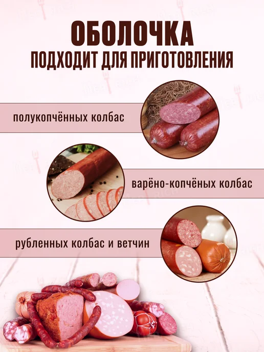 Meatrich Оболочка для колбасы коллагеновая 60 мм, вариант, фото 4
