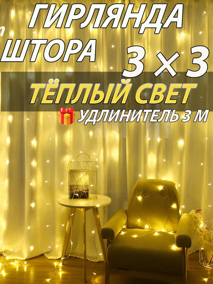 Гирлянда штора 3 х3 метра