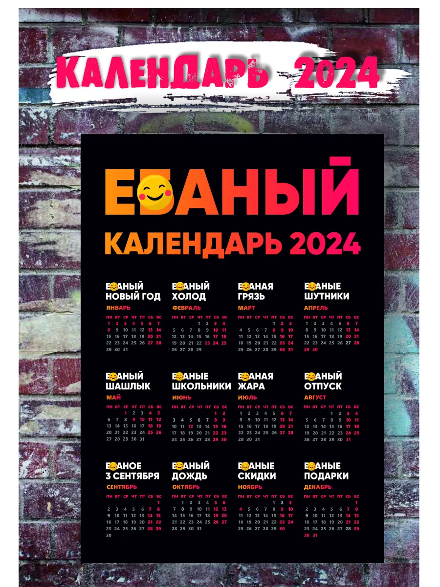 Календарь на год / Ёбаный календарь 2024 18+ ИП Черненко Е.П. 190180421  купить за 191 ₽ в интернет-магазине Wildberries