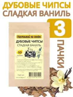 Дубовые чипсы сладкая ваниль, 50 гр (3 шт) Настаивай на своём 190181073 купить за 340 ₽ в интернет-магазине Wildberries