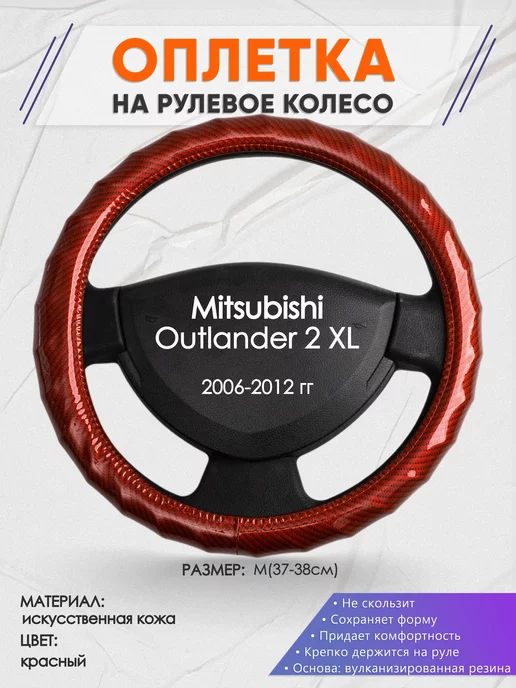 Оплеточки Оплетка на руль Mitsubishi Outlander 2 XL M(37-38см) кожа 81, красный