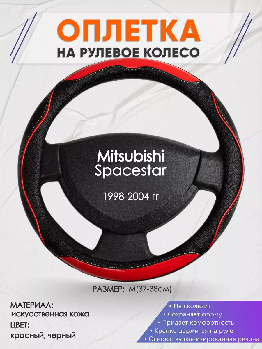 Оплетка на руль Mitsubishi Spacestar M(37-38см) кожа 77 Оплеточки 190181955  купить за 1 268 ₽ в интернет-магазине Wildberries