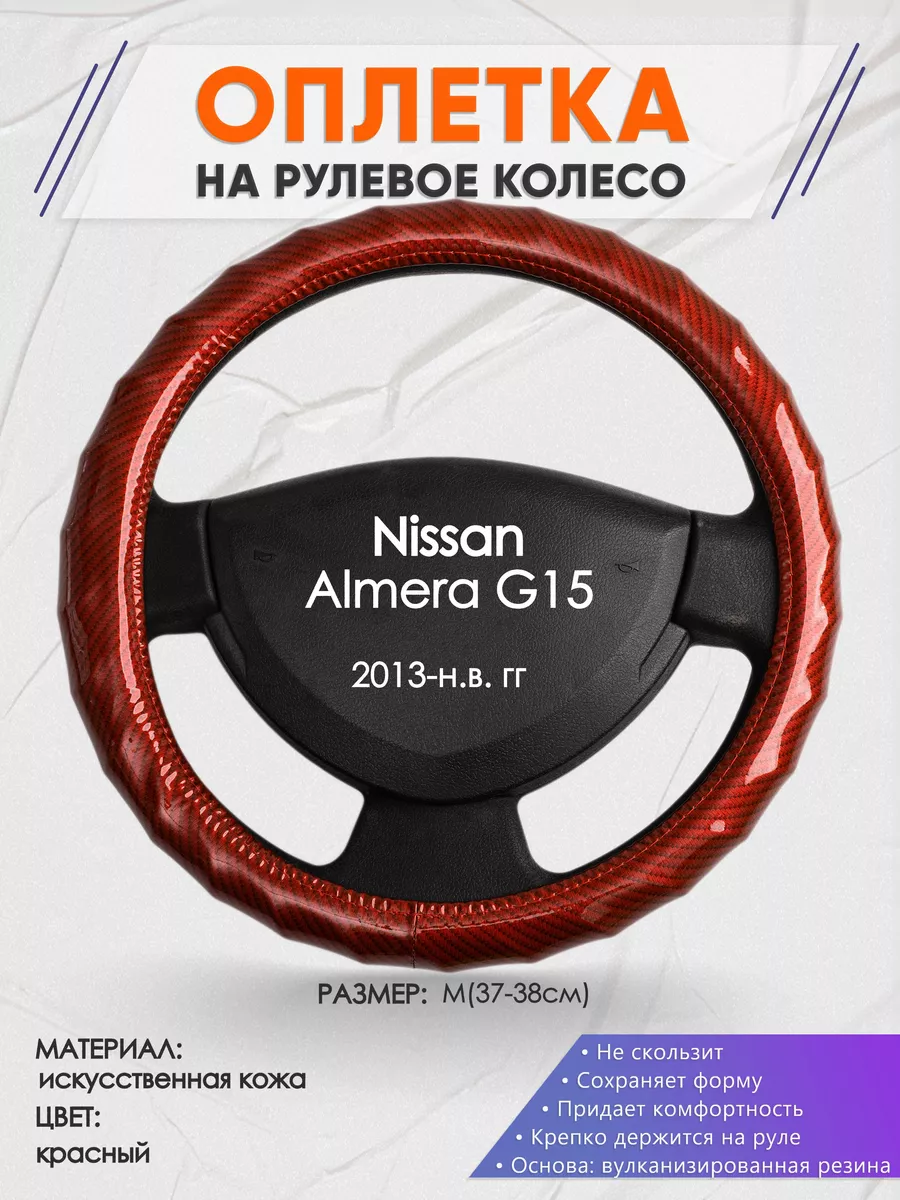 Оплетка на руль Nissan Almera G15 M(37-38см) кожа 81 Оплеточки 190182056  купить за 1 124 ₽ в интернет-магазине Wildberries