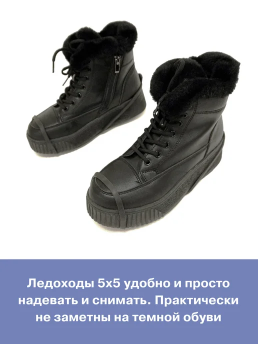 ЛЕДОХОДЫ Ледоступы на обувь женские с шипами зима 5х5, 5x5, фото 5