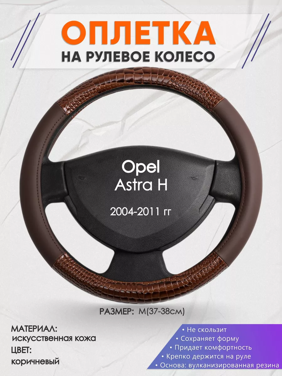 Оплетка на руль Opel Astra H M(37-38см) кожа 85 Оплеточки 190184684 купить  за 951 ₽ в интернет-магазине Wildberries