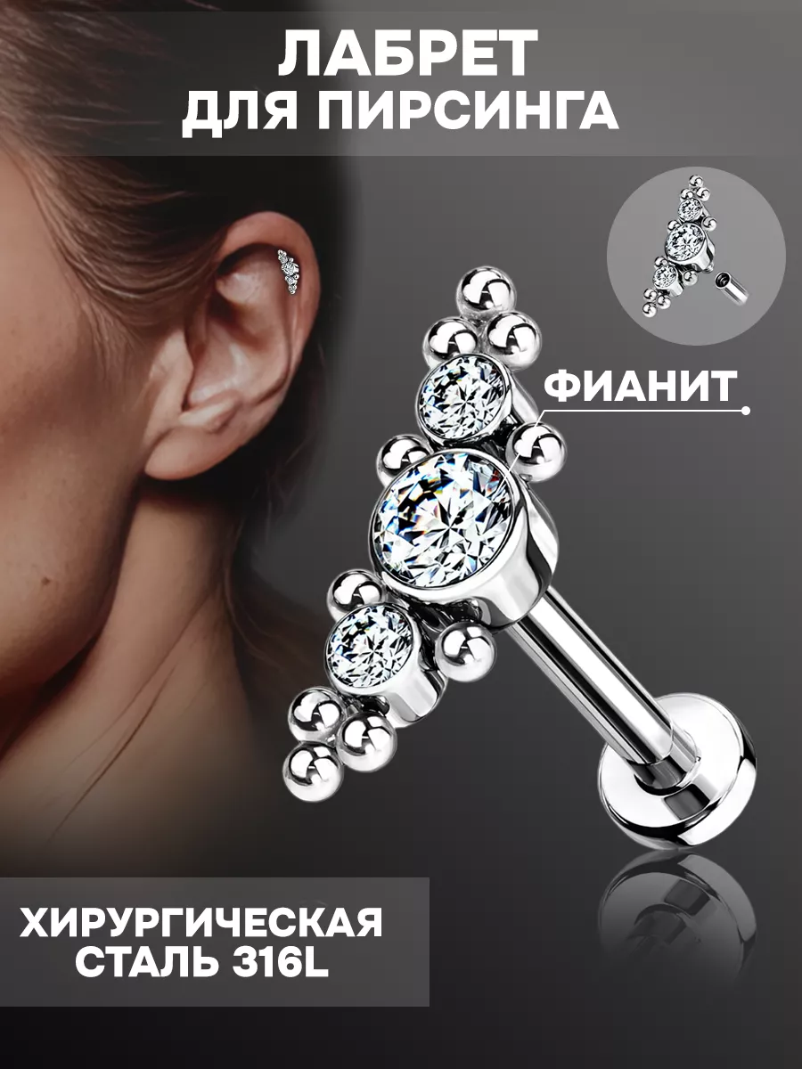 Лабрет для пирсинга уха хряща мочки хеликса Kito_Love 190185301 купить за  466 ₽ в интернет-магазине Wildberries