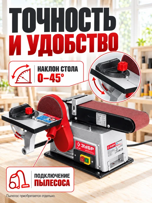 ЗУБР Тарельчато-ленточный шлифовальный станок, вариант, фото 3