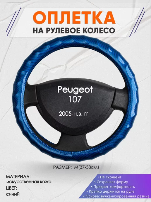 Оплеточки Оплетка на руль Peugeot 107 M(37-38см) кожа 80, синий
