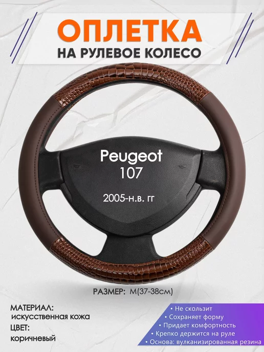 Оплеточки Оплетка на руль Peugeot 107 M(37-38см) кожа 85, коричневый