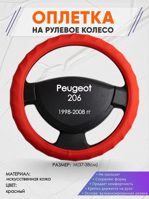 Оплеточки Оплетка на руль Peugeot 206 M(37-38см) кожа 73, красный