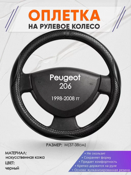 Оплеточки Оплетка на руль Peugeot 206 M(37-38см) кожа 87, черный