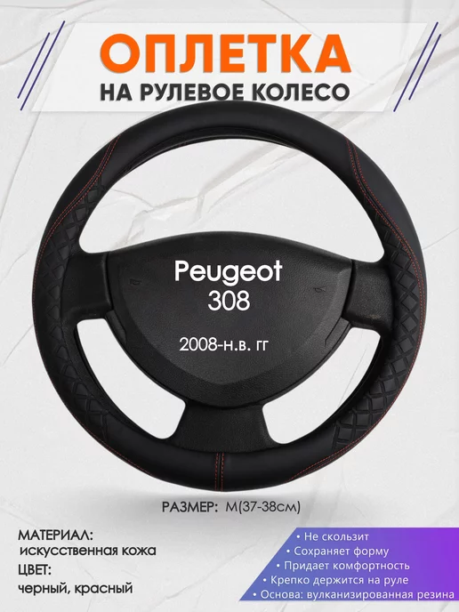 Оплеточки Оплетка на руль Peugeot 308 M(37-38см) кожа 70, черный