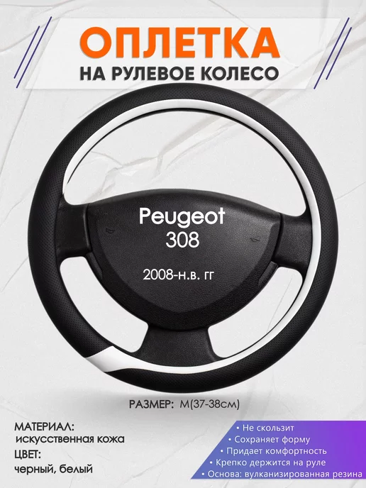 Оплеточки Оплетка на руль Peugeot 308 M(37-38см) кожа 92, черный
