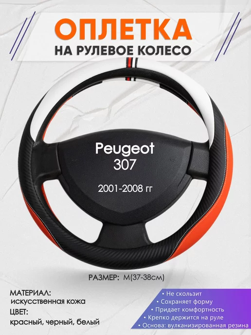 Оплеточки Оплетка на руль Peugeot 307 M(37-38см) кожа 55, черный