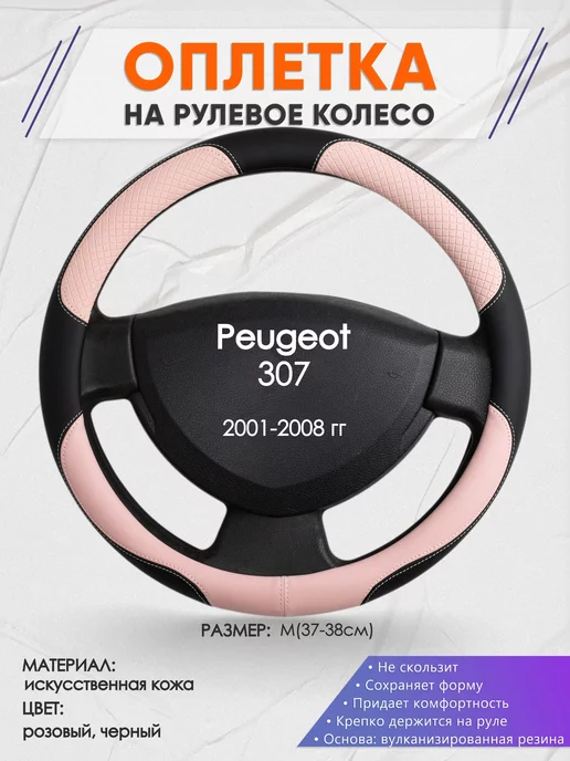 Оплеточки Оплетка на руль Peugeot 307 M(37-38см) кожа 59, черный