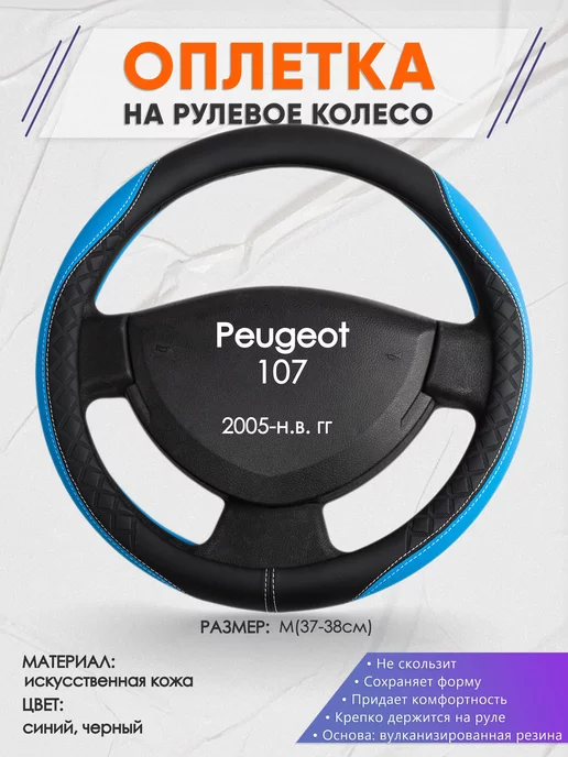 Оплеточки Оплетка на руль Peugeot 107 M(37-38см) кожа 68, синий