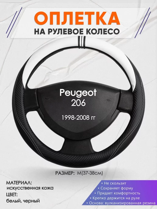 Оплеточки Оплетка на руль Peugeot 206 M(37-38см) кожа 54, черный
