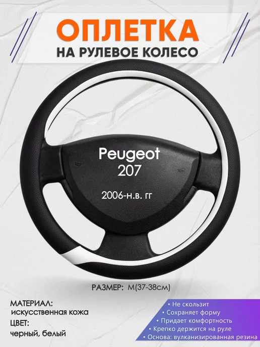 Оплеточки Оплетка на руль Peugeot 207 M(37-38см) кожа 92, черный