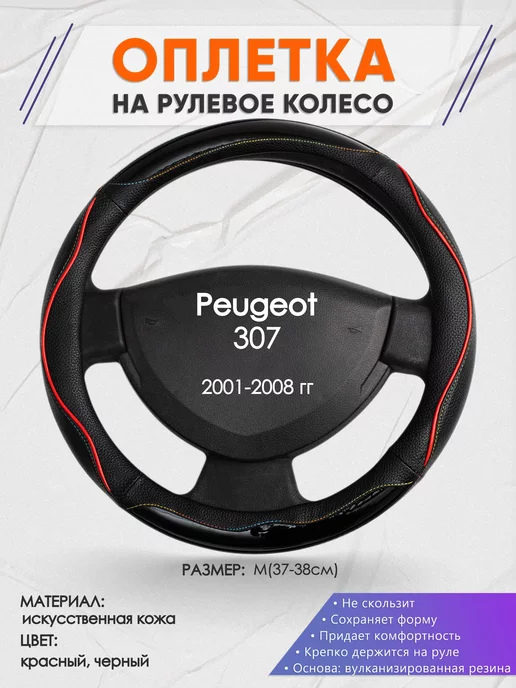 Оплеточки Оплетка на руль Peugeot 307 M(37-38см) кожа 76, черный