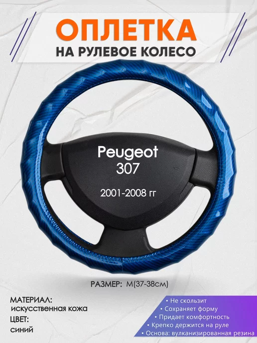 Оплеточки Оплетка на руль Peugeot 307 M(37-38см) кожа 80, синий
