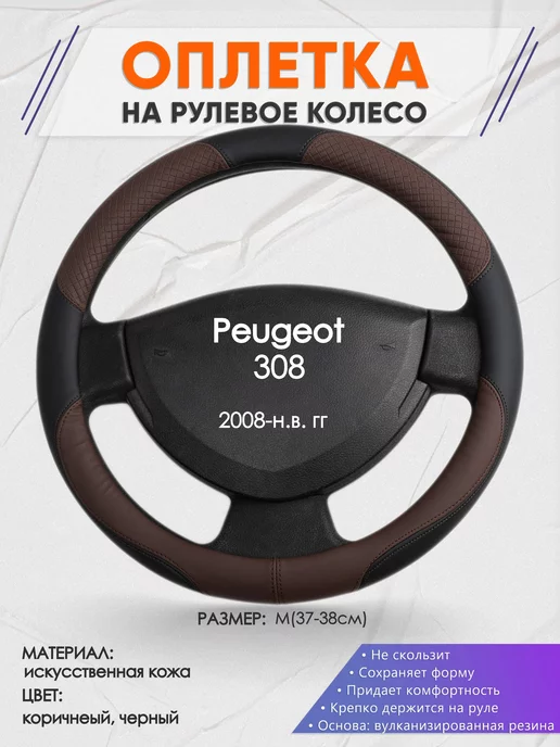 Оплеточки Оплетка на руль Peugeot 308 M(37-38см) кожа 62, черный