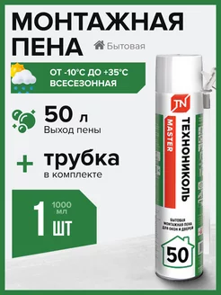 Пена монтажная MASTER 50 Бытовая Технониколь 190187215 купить за 519 ₽ в интернет-магазине Wildberries