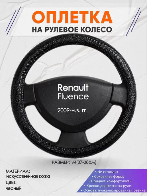 Оплеточки Оплетка на руль Renault Fluence M(37-38см) кожа 79, черный