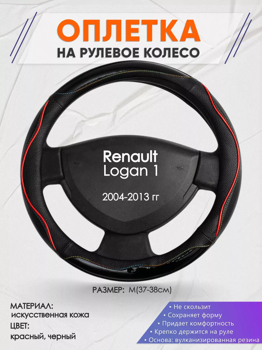 Оплетка на руль Renault Logan 1 M(37-38см) кожа 76 Оплеточки 190187842  купить за 1 268 ₽ в интернет-магазине Wildberries