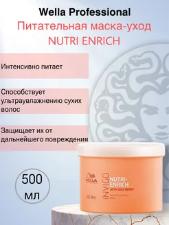 INVIGO Enrich Крем-маска питательная mask coarse 500 мл Wella 190188288 купить за 2 213 ₽ в интернет-магазине Wildberries