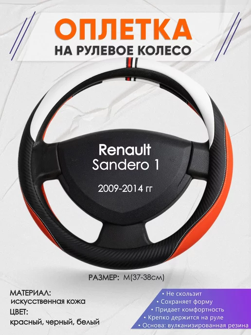 Оплеточки Оплетка на руль Renault Sandero 1 M(37-38см) кожа 55, черный