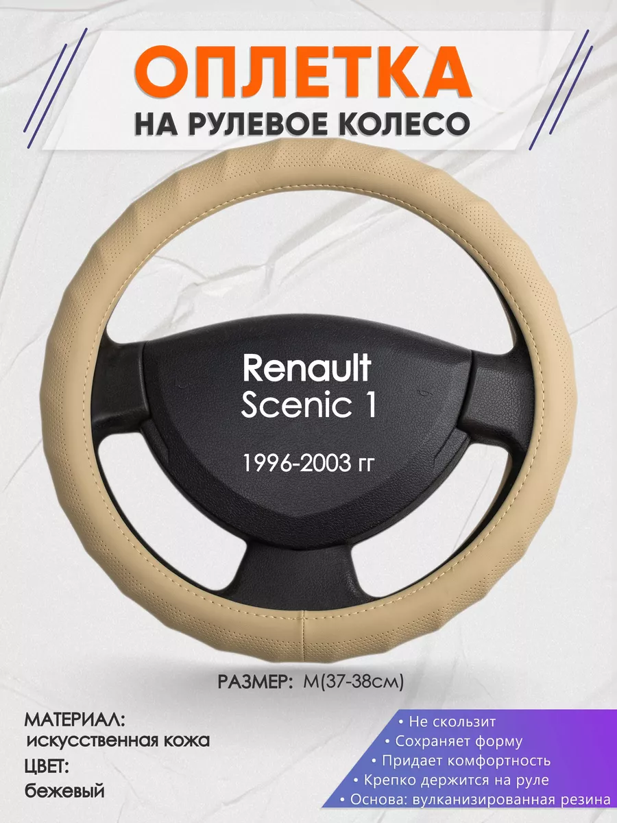 Оплетка на руль из «Premium» экокожи Renault Sandero I (B90) 2008-2014 г.в. (черная)