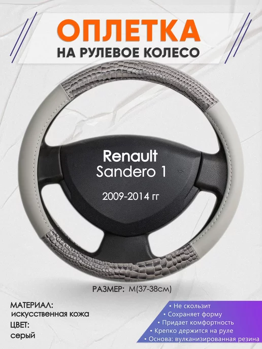 Оплеточки Оплетка на руль Renault Sandero 1 M(37-38см) кожа 84, серый