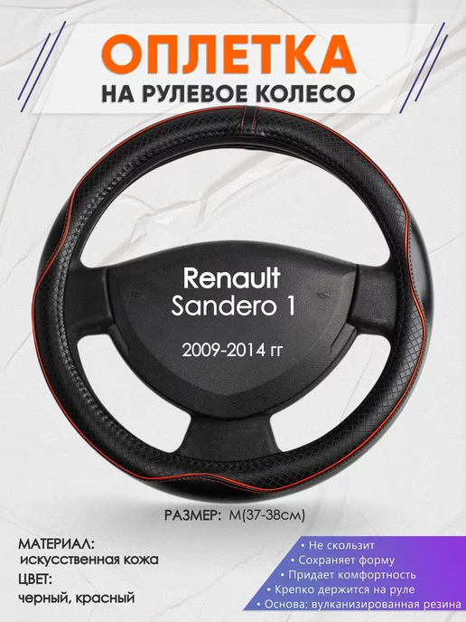 Оплеточки Оплетка на руль Renault Sandero 1 M(37-38см) кожа 86, черный