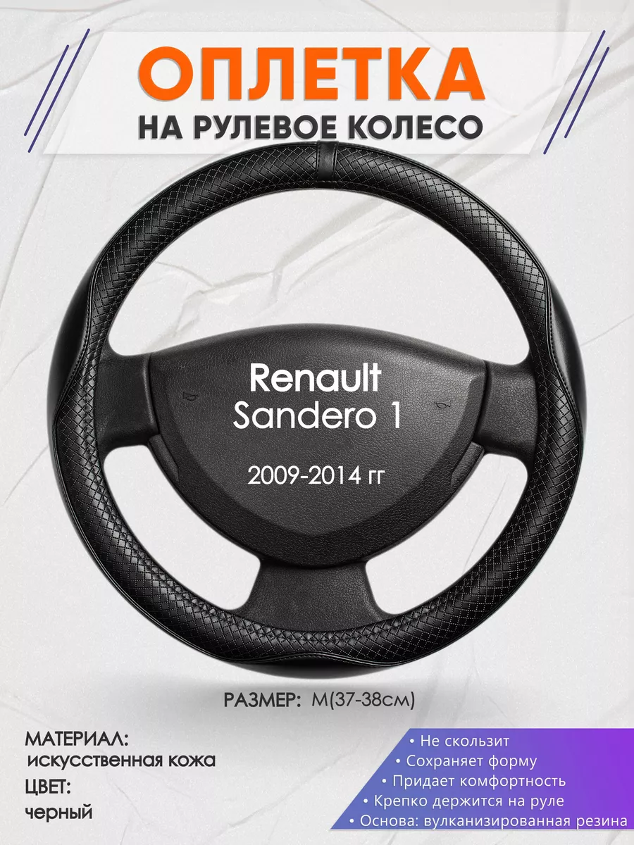 Оплетка на руль Renault Sandero 1 M(37-38см) кожа 87 Оплеточки 190190110  купить в интернет-магазине Wildberries